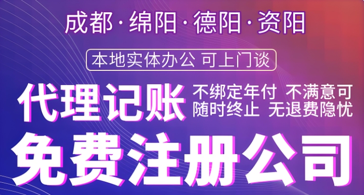 成都0元免费注册公司是真的嘛